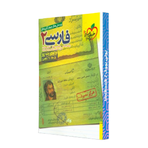 کتاب دست دوم پرسش های چهارگزینه ای فارسی 2