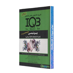 کتاب دست دوم بانک سوالات IQB بیوشیمی