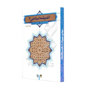 کتاب دست دوم اندیشه اسلامی 2