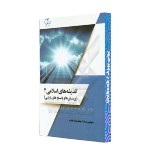 کتاب دست دوم اندیشه های اسلامی 2