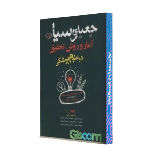 کتاب دست دوم جعبه سیاه آمار و روش تحقیق در علوم پزشکی