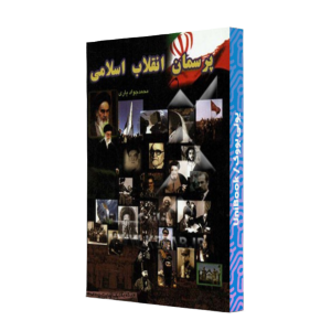 کتاب دست دوم پرسمان انقلاب اسلامی