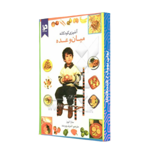 کتاب دست دوم آشپزی کودکانه میان وعده
