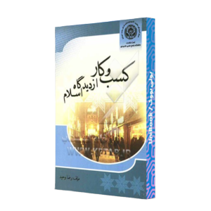 کتاب دست دوم کسب و کار از دیدگاه اسلام