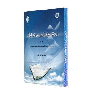 کتاب دست دوم روش های تربیتی در قرآن