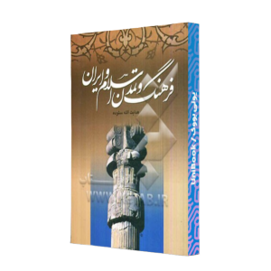 کتاب دست دوم فرهنگ و تمدن اسلام و ایران
