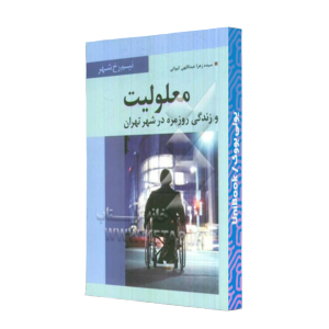 کتاب دست دوم معلولیت و زندگی روز مره در شهر تهران