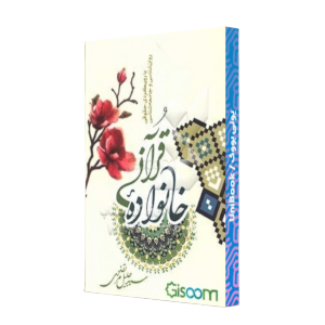 کتاب دست دوم خانواده قرآنی