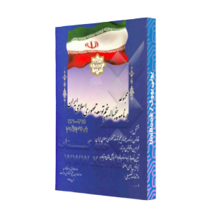 کتاب دست دوم مجموعه برنامه پنجساله پنجم توسعه جمهوری اسلامی ایران