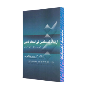 کتاب دست دوم ارشاد المسلمین فی احکام الدین