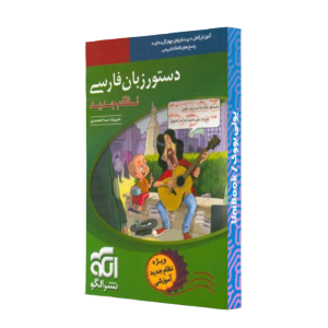 کتاب دست دوم دستور زبان فارسی نشرالگو