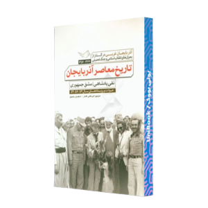 کتاب دست دوم تاریخ معاصر آذربایجان نفی پادشاهی