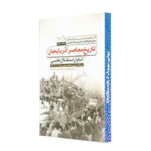 کتاب دست دوم تاریخ معاصر آذربایجان تاوان استقلال طلبی