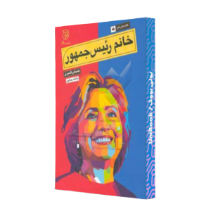 کتاب دست دوم خانم رئیس جمهور
