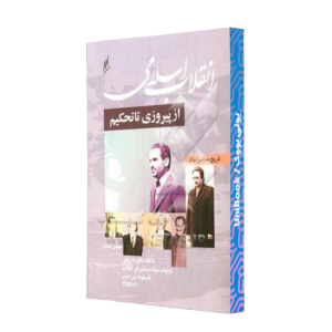 کتاب دست دوم انقلاب اسلامی از پیروزی تا تحکم