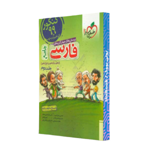 کتاب دست دوم پرسش های چهار گزینه ای فارسی جامع جلد دوم خیلی سبز