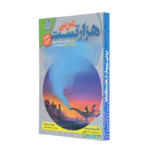 کتاب دست دوم هزار تست عربی نشردریافت