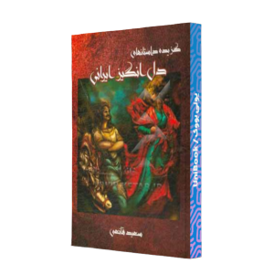 کتاب دست دوم گزیده داستانهای دل انگیز ایرانی