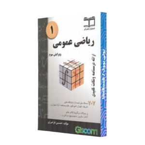 کتاب دست دوم ریاضی عمومی ۱ حسین فرامرزی