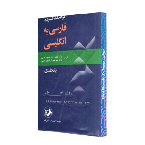 کتاب دست دوم فرهنگ فشرده انگلیسی به فارسی یک جلدی