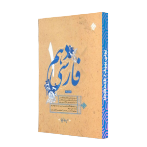 کتاب دست دوم فارسی دهم مبتکران