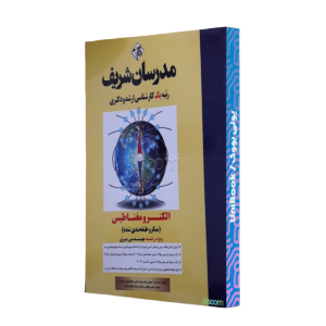کتاب دست دوم الکترومغناطیس مدرسان شریف