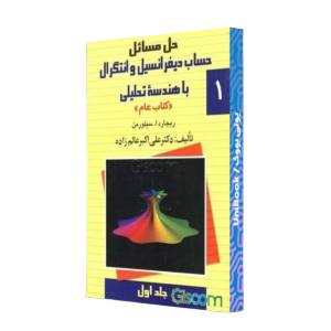 کتاب دست دوم حل مسائل حساب دیفرانسیل و انتگرال با هندسه تحلیلی: ریچارد 1. سیلورمن "کتاب عام" (جلد 1)