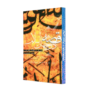 کتاب دست دوم قصه در جهان اسلام