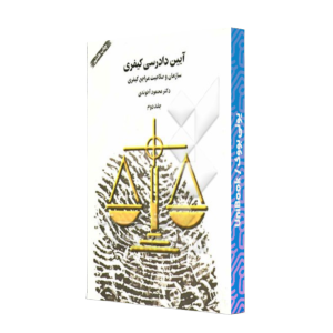 کتاب دست دوم آیین دادرسی کیفری جلد دوم سازمان و صلاحیت مراجع کیفری