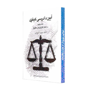کتاب دست دوم آیین دادرسی کیفری جلد پنجم مباحث کاربردی حقوق