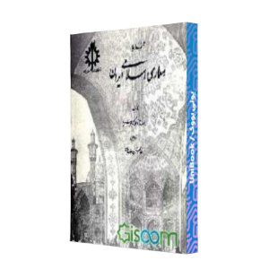 کتاب دست دوم آشنایی با معماری اسلامی ایران