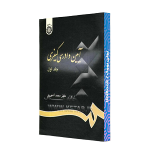 کتاب دست دوم آیین دادرسی کیفری(1) - محمد آشوری