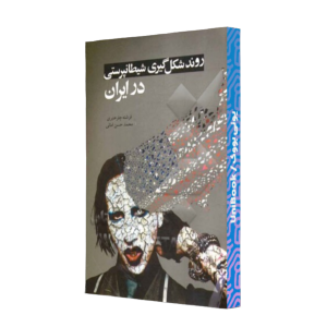 کتاب دست دوم روند شکل گیری شیطانپرستی در ایران
