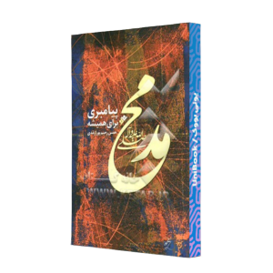کتاب دست دوم پیامبری برای همیشه حضرت محمد صلی الله علیه و آله