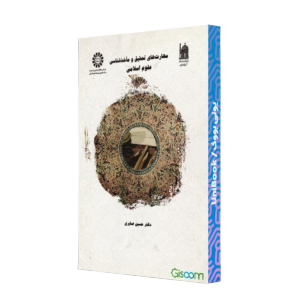 کتاب دست دوم مهارت های تحقیق و ماخذشناسی علوم اسلامی