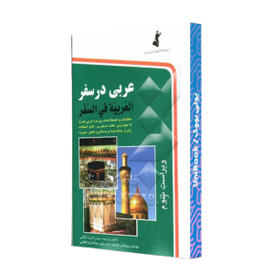 کتاب دست دوم عربی در سفر