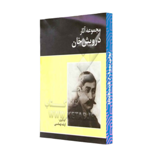 کتاب دست دوم مجموعه آثار درویش خان