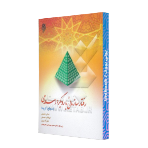 کتاب دست دوم رفتار سازمانی با رویکرد اسلامی