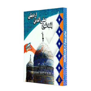 کتاب دست دوم بقعه شیخ صفی الدین اردبیلی