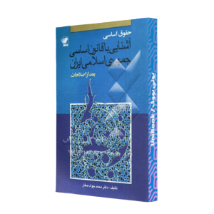 کتاب دست دوم حقوق اساسی آشنایی با قانون اساسی جمهوری اسلامی ایران بعد از اصلاحات