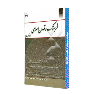 کتاب دست دوم فرهنگ و تمدن اسلامی