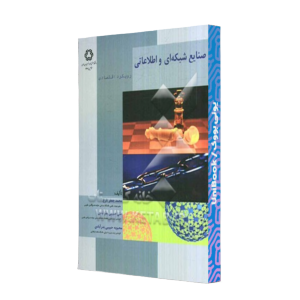 کتاب دست دوم صنایع شبکه ای و اطلاعاتی
