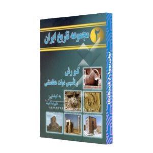 کتاب دست دوم مجموعه تاریخ ایران2