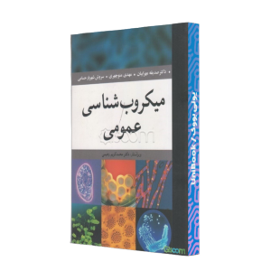 کتاب دست دوم میکروب شناسی عمومی دکتر صدیقه مهرابیان