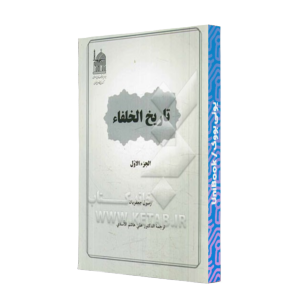 کتاب دست دوم تاریخ الخلفا 2جلدی