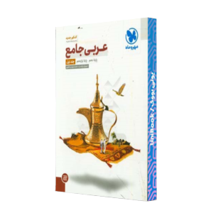 کتاب دست دوم عربی جامع
