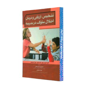 کتاب دست دوم تشخیص ارزیابی و درمان اختلال سلوک در مدرسه