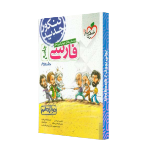 کتاب دست دوم پرسش های چهارگزینه ای فارسی 3