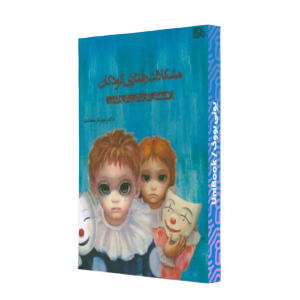 کتاب دست دوم مشکلات رفتاری کودکان