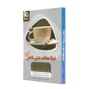 کتاب دست دوم درک مطلب عربی کامل